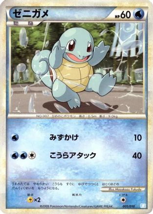 [JP] Squirtle (001/010) - Battle Starter Deck Blastoise