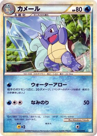[JP] Wartortle (002/010) - Battle Starter Deck Blastoise