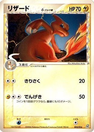 [JP] Charmeleon (Delta Species) (005/016) - Earths Groudon ex Constructed Starter Deck