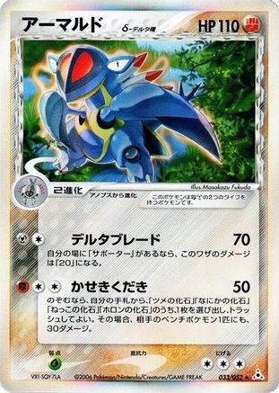[JP] Armaldo (Delta Species) (033/052) - Holon Phantom