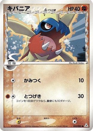 [JP] Carvanha (Delta Species) (031/052) - Holon Phantom