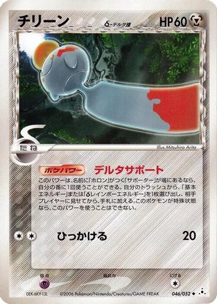 [JP] Chimecho (Delta Species) (046/052) - Holon Phantom