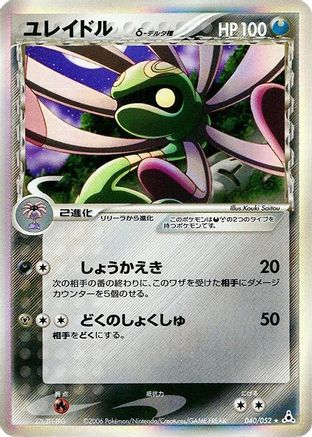 [JP] Cradily (Delta Species) (040/052) - Holon Phantom