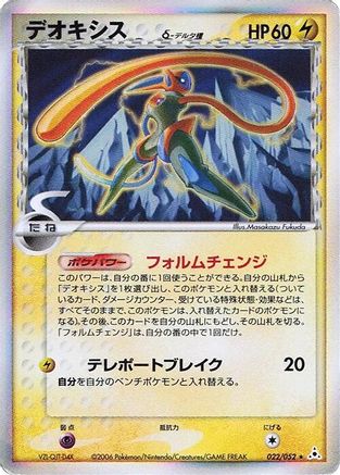 [JP] Deoxys (Delta Species) - 022/052 (022/052) - Holon Phantom