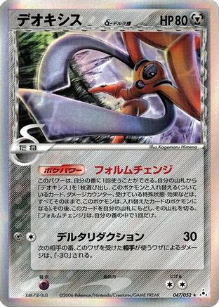 [JP] Deoxys (Delta Species) - 047/052 (047/052) - Holon Phantom 1st Edition Holofoil