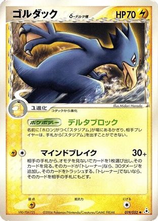 [JP] Golduck (Delta Species) (019/052) - Holon Phantom