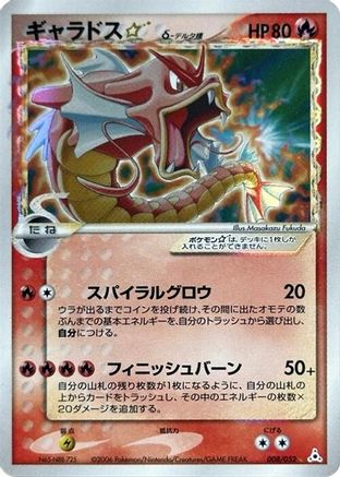 [JP] Gyarados Star (Delta Species) (008/052) - Holon Phantom