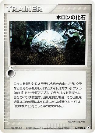[JP] Holon Fossil (049/052) - Holon Phantom