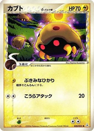 [JP] Kabuto (Delta Species) (020/052) - Holon Phantom