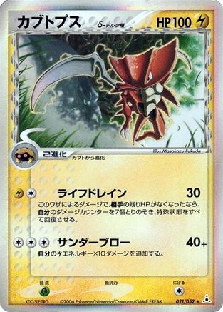 [JP] Kabutops (Delta Species) (021/052) - Holon Phantom