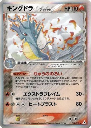 [JP] Kingdra (Delta Species) (011/052) - Holon Phantom