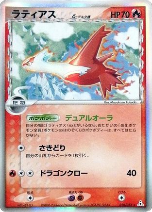 [JP] Latias (Delta Species) (010/052) - Holon Phantom
