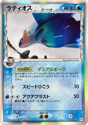 [JP] Latios (Delta Species) (014/052) - Holon Phantom
