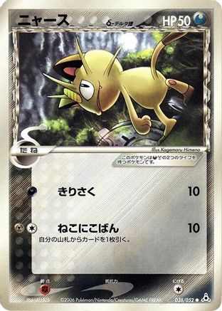 [JP] Meowth (Delta Species) (038/052) - Holon Phantom