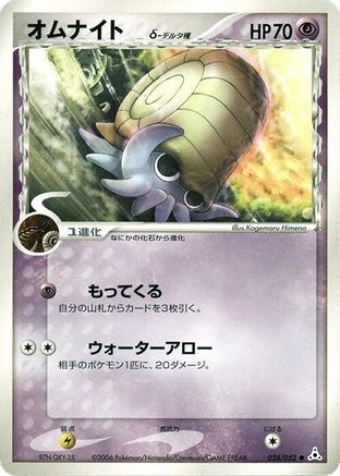 [JP] Omanyte (Delta Species) (026/052) - Holon Phantom