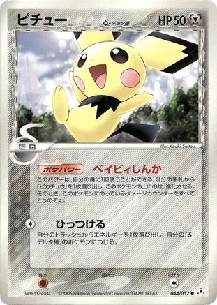 [JP] Pichu (Delta Species) (044/052) - Holon Phantom
