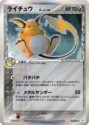 [JP] Raichu (Delta Species) (042/052) - Holon Phantom