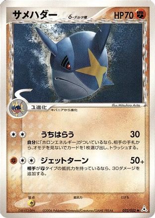 [JP] Sharpedo (Delta Species) (032/052) - Holon Phantom