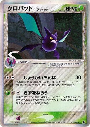 [JP] Crobat (Delta Species) (011/086) - Holon Research Tower