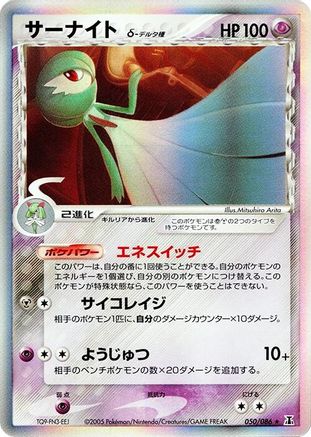 [JP] Gardevoir (Delta Species) (050/086) - Holon Research Tower
