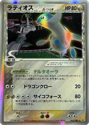 [JP] Latios (Delta Species) (042/086) - Holon Research Tower