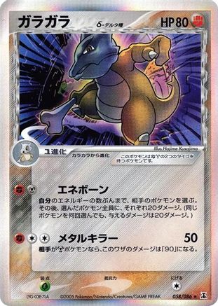 [JP] Marowak (Delta Species) (058/086) - Holon Research Tower
