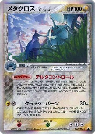 [JP] Metagross (Delta Species) (040/086) - Holon Research Tower