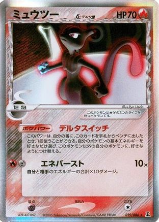 [JP] Mewtwo (Delta Species) (019/086) - Holon Research Tower