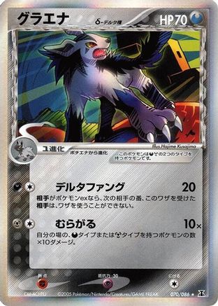 [JP] Mightyena (Delta Species) (070/086) - Holon Research Tower