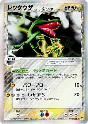 [JP] Rayquaza (Delta Species) (043/086) - Holon Research Tower