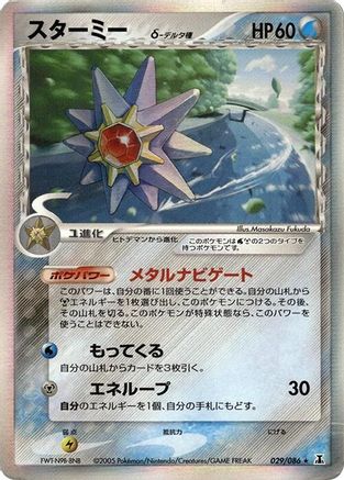[JP] Starmie (Delta Species) (029/086) - Holon Research Tower