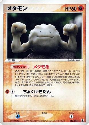 [JP] Ditto - 053/086 (053/086) - Holon Research Tower