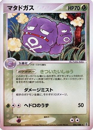 [JP] Weezing (006/086) - Holon Research Tower