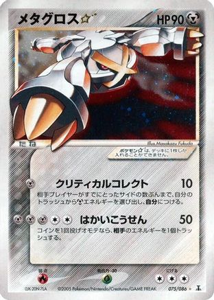 [JP] Metagross Star (075/086) - Holon Research Tower
