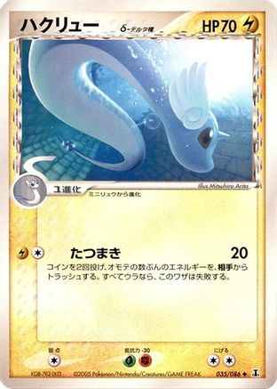 [JP] Dragonair (Delta Species) (035/086) - Holon Research Tower