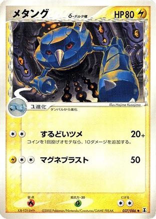 [JP] Metang (Delta Species) (037/086) - Holon Research Tower