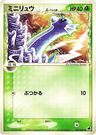 [JP] Dratini (Delta Species) (002/068) - Offense and Defense of the Furthest Ends