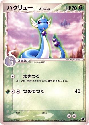 [JP] Dragonair (Delta Species) (003/068) - Offense and Defense of the Furthest Ends