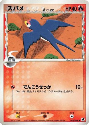[JP] Taillow (Delta Species) (010/068) - Offense and Defense of the Furthest Ends
