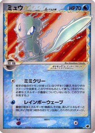 [JP] Mew Star (Delta Species) (015/068) - Offense and Defense of the Furthest Ends