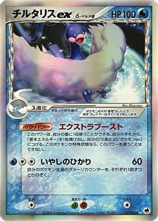 [JP] Altaria ex (Delta Species) (019/068) - Offense and Defense of the Furthest Ends 1st Edition Holofoil