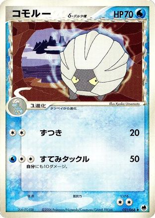 [JP] Shelgon (Delta Species) (021/068) - Offense and Defense of the Furthest Ends