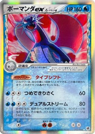 [JP] Salamence ex (Delta Species) (022/068) - Offense and Defense of the Furthest Ends Unlimited Holofoil
