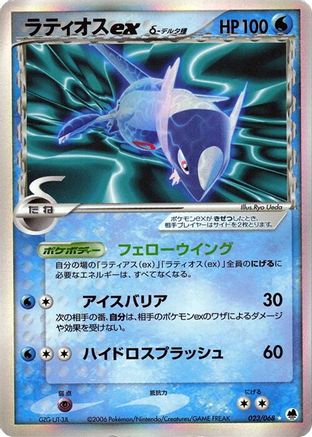 [JP] Latios ex (Delta Species) (023/068) - Offense and Defense of the Furthest Ends