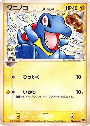 [JP] Totodile (Delta Species) (024/068) - Offense and Defense of the Furthest Ends