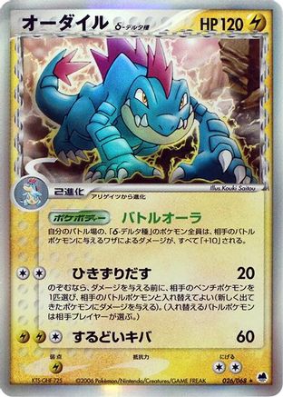 [JP] Feraligatr (Delta Species) (026/068) - Offense and Defense of the Furthest Ends