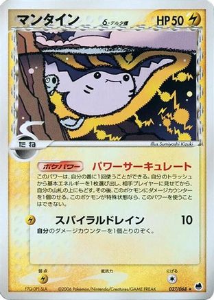[JP] Mantine (Delta Species) (027/068) - Offense and Defense of the Furthest Ends