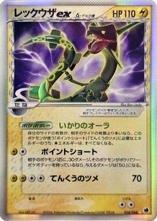 [JP] Rayquaza ex (Delta Species) (028/068) - Offense and Defense of the Furthest Ends