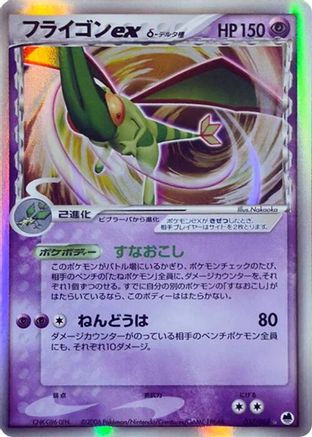 [JP] Flygon ex (Delta Species) (037/068) - Offense and Defense of the Furthest Ends Unlimited Holofoil