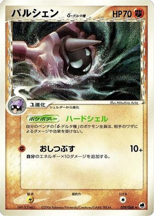 [JP] Cloyster (Delta Species) (039/068) - Offense and Defense of the Furthest Ends